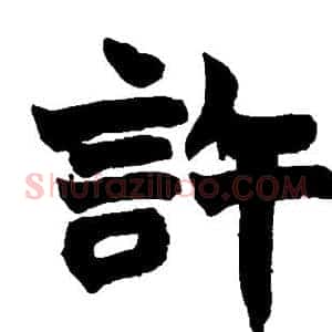 许