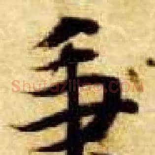 秉