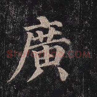 广