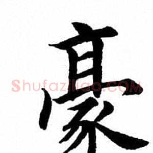 豪