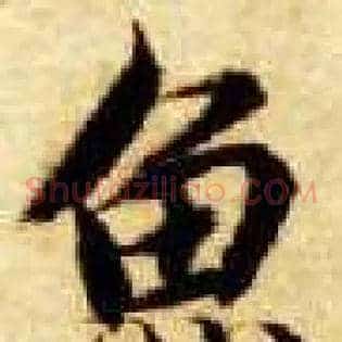 鱼