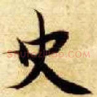 史