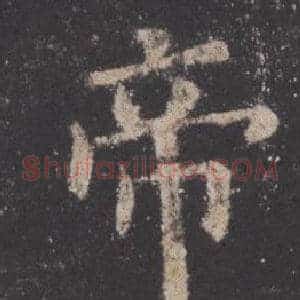帝