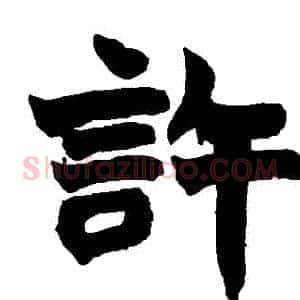 許
