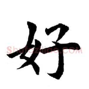 好