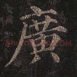 广