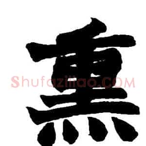 熏