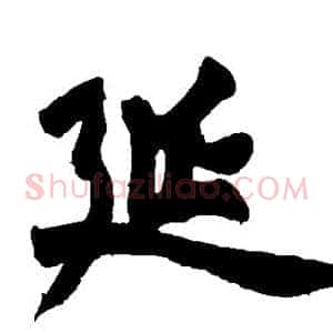 延