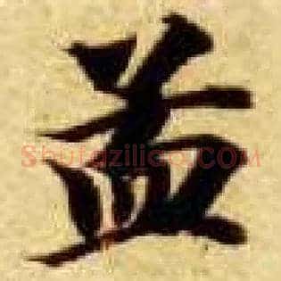 孟