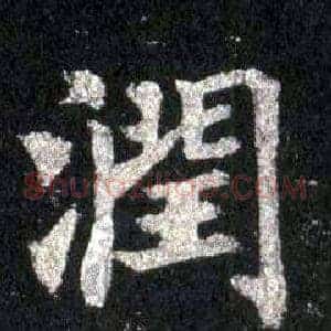 潤