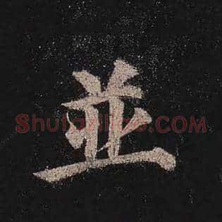 并