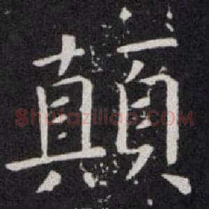 顛