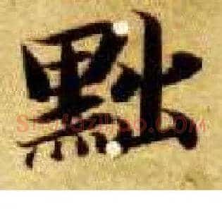 黜