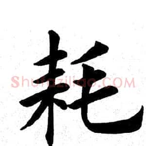耗