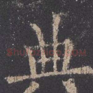 典