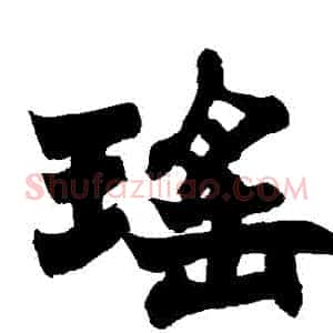 瑤