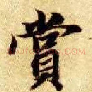 赏