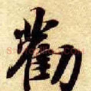 劝