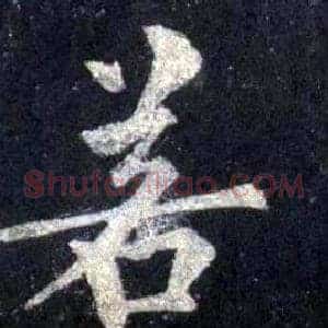 若