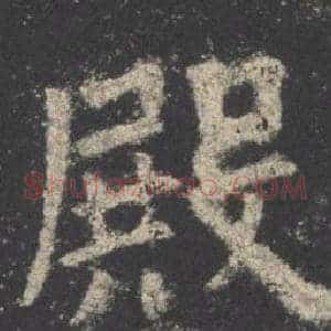 殿