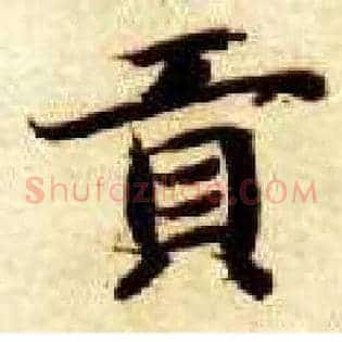 贡