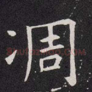凋