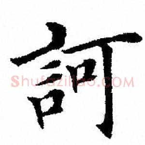 诃