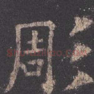 彫