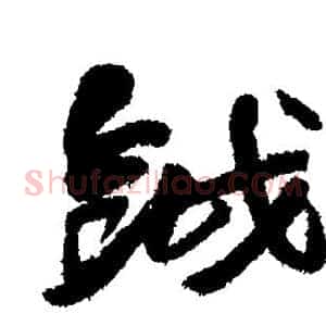 钺