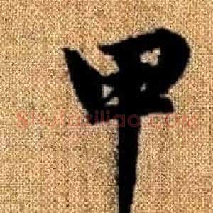 甲
