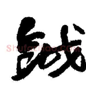 鉞