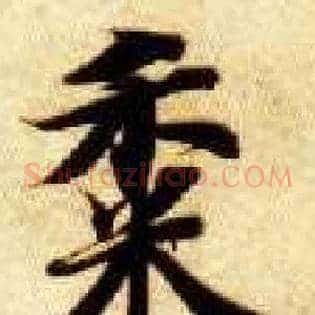 黍