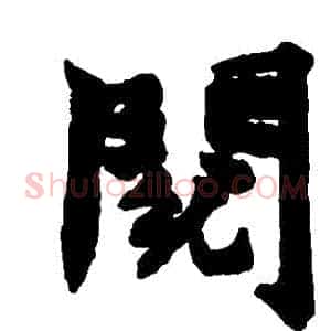 閱