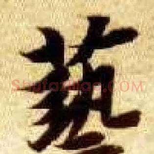 艺
