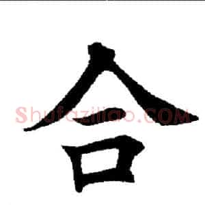 合
