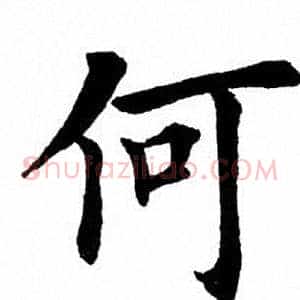 何