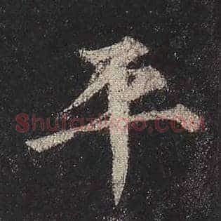 平