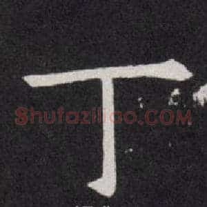 丁