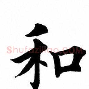 和
