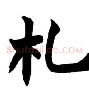 札