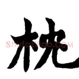 枕