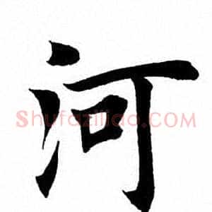河