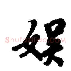 娱