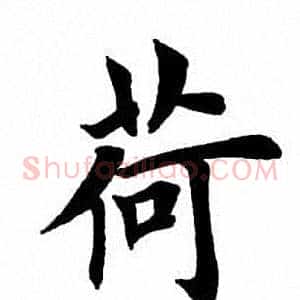 荷