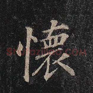 怀