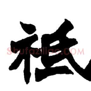 祗