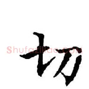 切