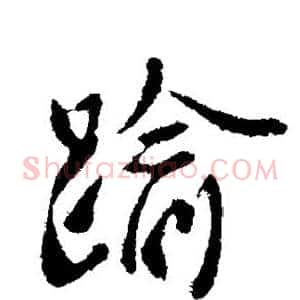 逾