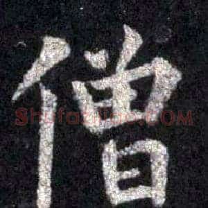僧