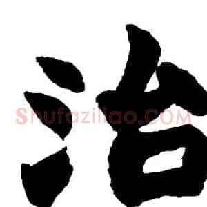 治
